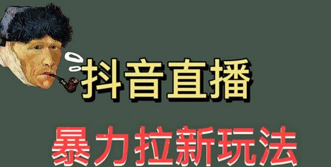 最新直播暴力拉新玩法，单场1000＋（详细玩法教程）轻创网-网创项目资源站-副业项目-创业项目-搞钱项目轻创网
