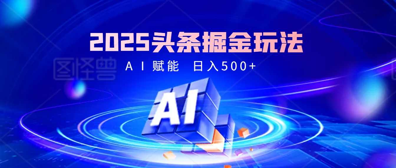 2025年最震撼的掘金风暴来袭！头条掘金全新玩法，简直是财富密码大公开！轻创网-网创项目资源站-副业项目-创业项目-搞钱项目轻创网