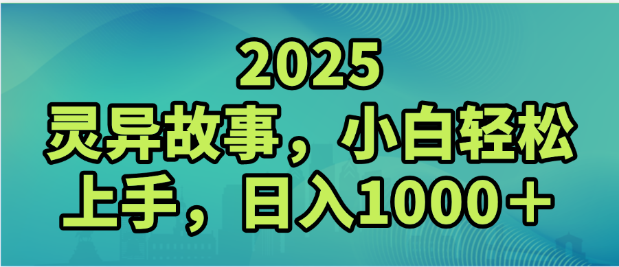 2025年灵异故事，视频号创作者分成，小白轻松上手，轻松日入1000＋轻创网-网创项目资源站-副业项目-创业项目-搞钱项目轻创网