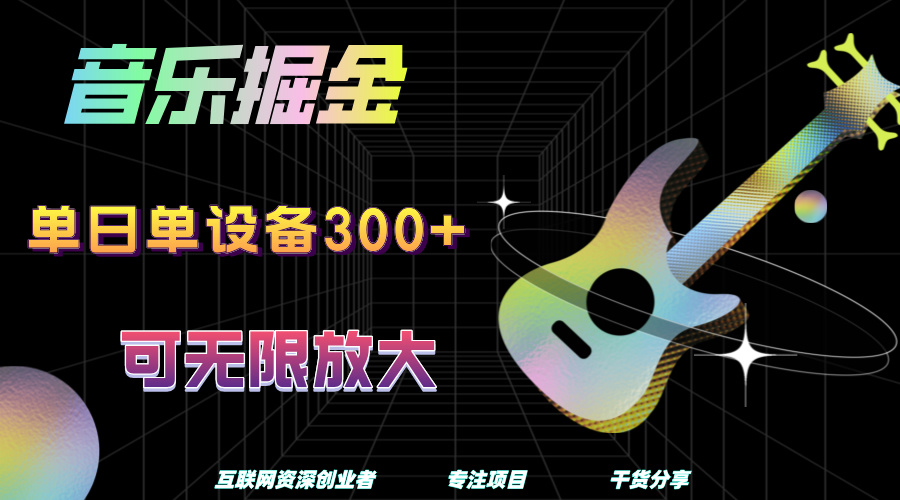 音乐掘金，单日单设备收益300+，可无限放大轻创网-网创项目资源站-副业项目-创业项目-搞钱项目轻创网