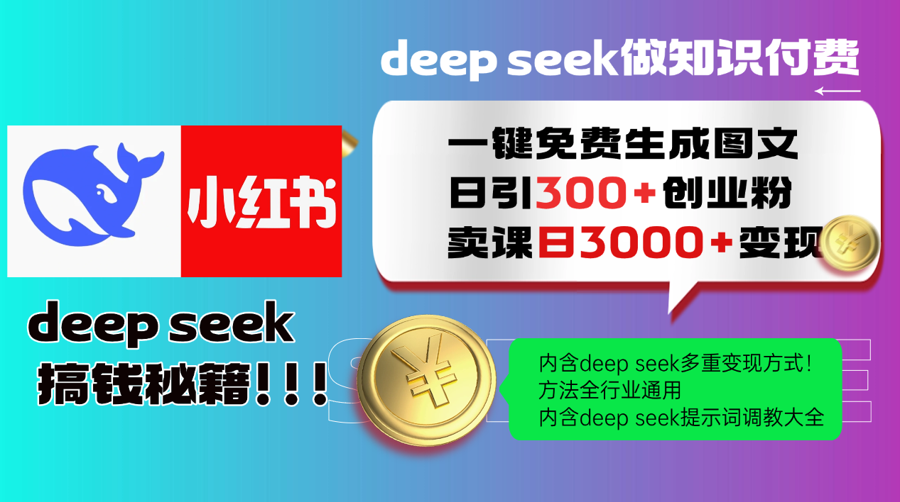 Deep seek 一键免费生成小红书图文日引300+创业粉，日变现3000+教程！方法全行业通用！轻创网-网创项目资源站-副业项目-创业项目-搞钱项目轻创网