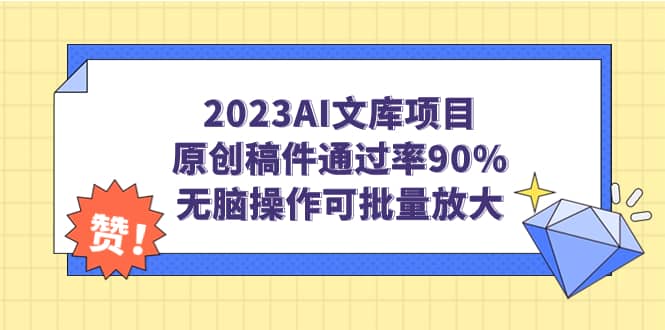 2023AI文库项目，原创稿件通过率90%，无脑操作可批量放大轻创网-网创项目资源站-副业项目-创业项目-搞钱项目轻创网