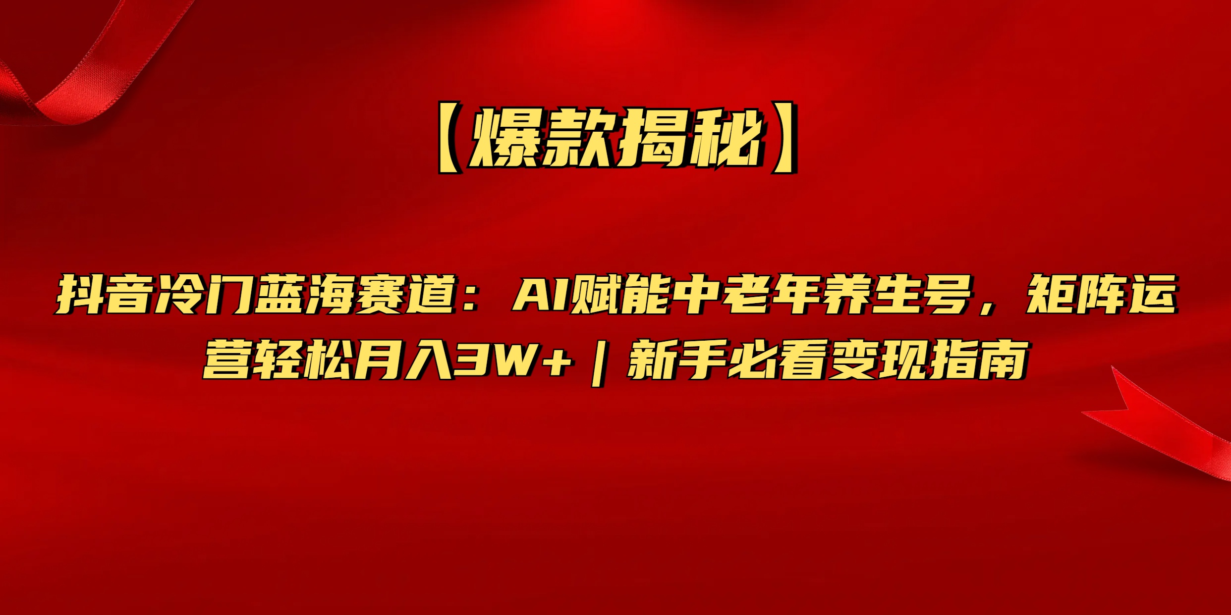 【爆款揭秘】抖音冷门蓝海赛道：AI赋能中老年养生号，矩阵运营轻松月入3W+新手必看变现指南轻创网-网创项目资源站-副业项目-创业项目-搞钱项目轻创网