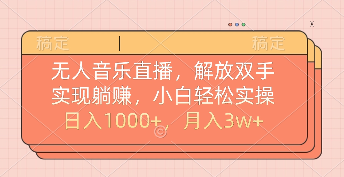 无人音乐直播，小白轻松实操，解放双手，实现躺赚，日入1000+，月入3w+轻创网-网创项目资源站-副业项目-创业项目-搞钱项目轻创网