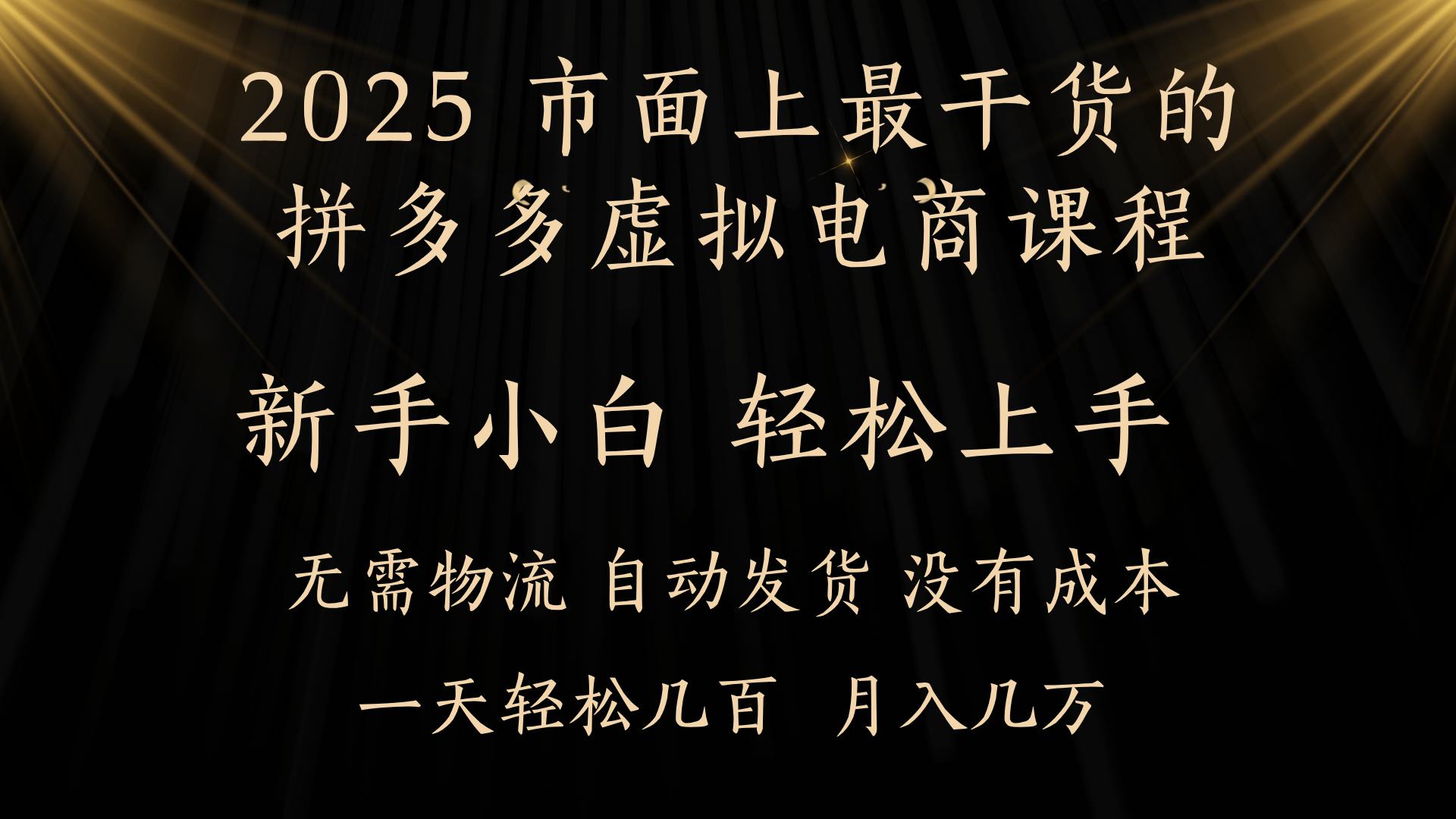 25年最干货的拼多多虚拟电商课程，小白轻松上手，月入过万只是门槛！虚拟电商，如皓月见青天！轻创网-网创项目资源站-副业项目-创业项目-搞钱项目轻创网