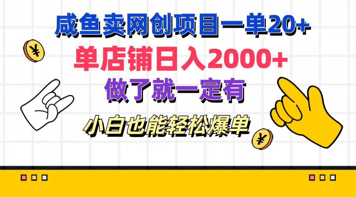 咸鱼卖网创项目一单20+，单店铺日入2000+，做了就一定有，小白也能轻松爆单轻创网-网创项目资源站-副业项目-创业项目-搞钱项目轻创网