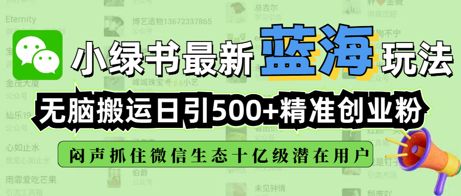 小绿书最新蓝海玩法,无脑搬运日引500+精准创业粉,闷声抓住微信生态十亿级潜在用户轻创网-网创项目资源站-副业项目-创业项目-搞钱项目轻创网