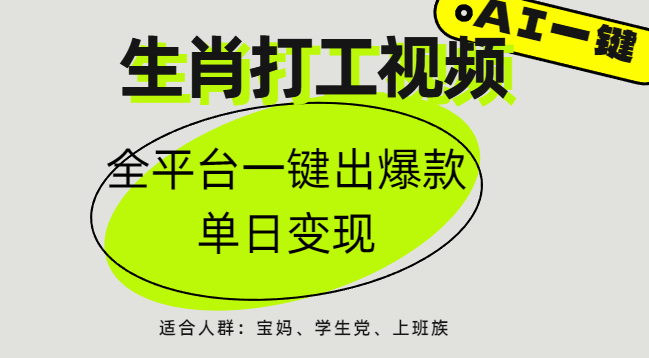 AI生肖打工，全平台矩阵，单日变现1000+轻创网-网创项目资源站-副业项目-创业项目-搞钱项目轻创网
