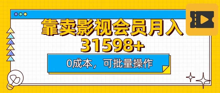 靠卖影视会员实测月入30000+0成本可批量操作轻创网-网创项目资源站-副业项目-创业项目-搞钱项目轻创网