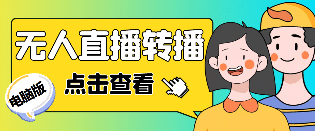 最新电脑版抖音无人直播转播软件+直播源获取+商品获取【全套软件+教程】轻创网-网创项目资源站-副业项目-创业项目-搞钱项目轻创网