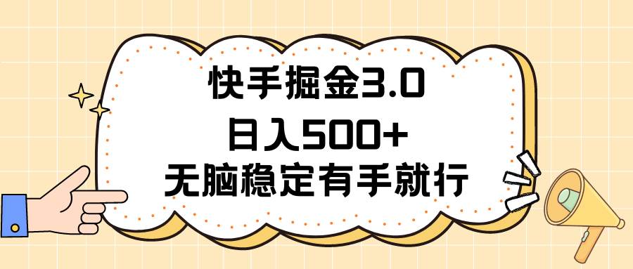 快手掘金3.0最新玩法日入500+   无脑稳定项目轻创网-网创项目资源站-副业项目-创业项目-搞钱项目轻创网