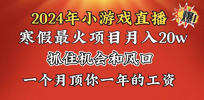 2024年寒假爆火项目，小游戏直播月入20w+，学会了之后你将翻身轻创网-网创项目资源站-副业项目-创业项目-搞钱项目轻创网