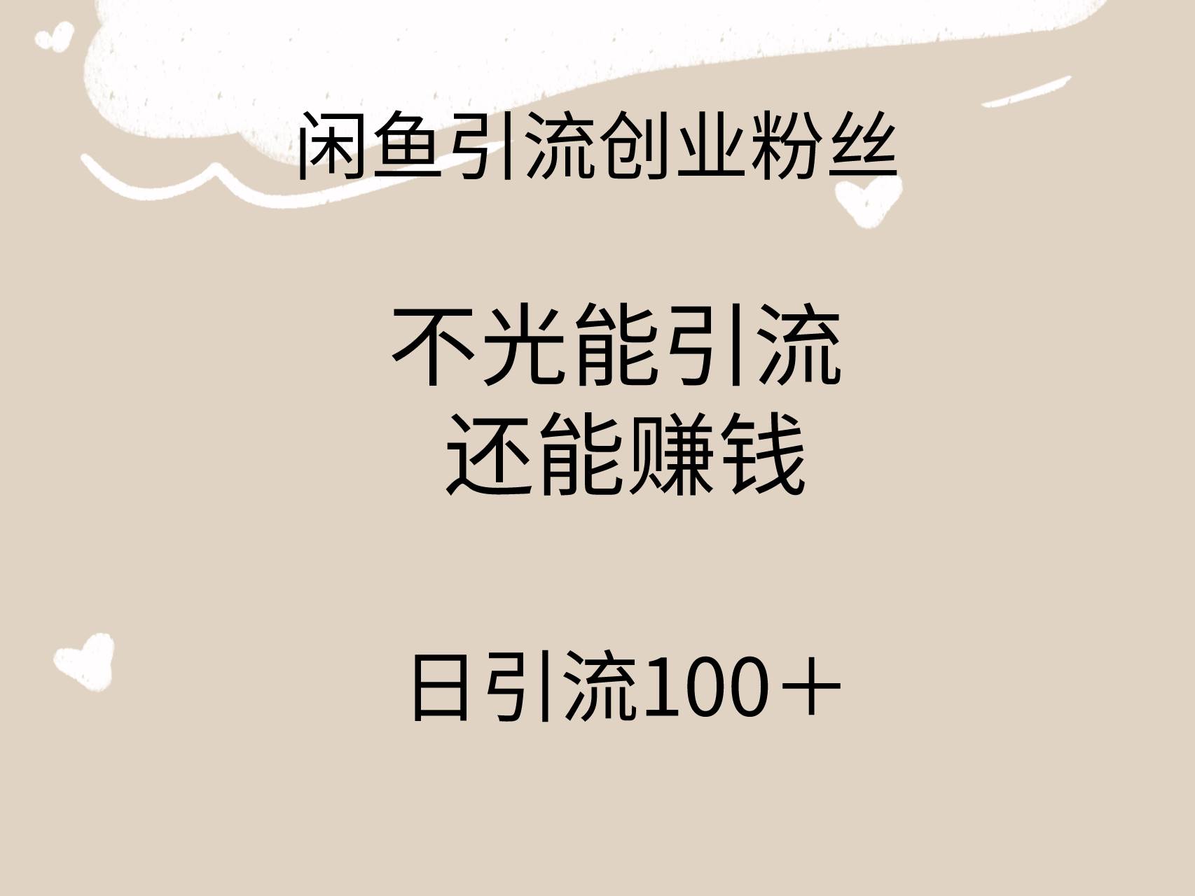闲鱼精准引流创业粉丝，日引流100＋，引流过程还能赚钱轻创网-网创项目资源站-副业项目-创业项目-搞钱项目轻创网