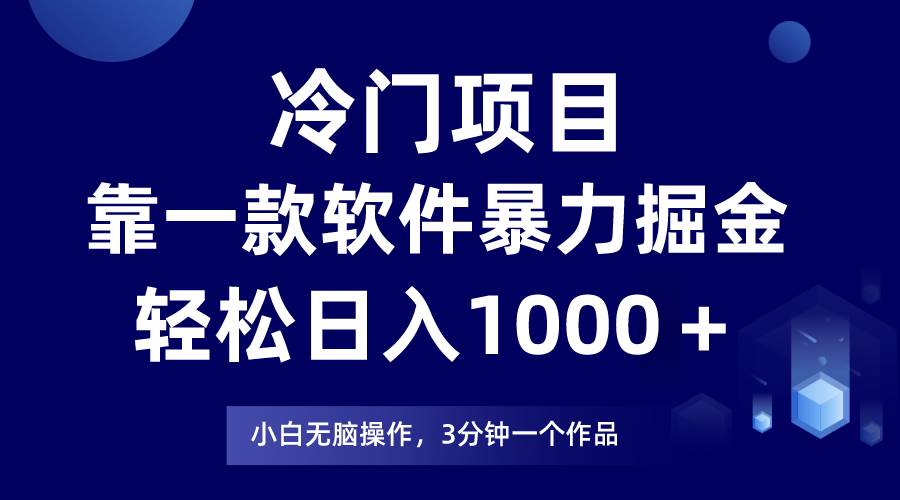 冷门项目靠一款软件,暴力掘金日入1000+,小白轻松上手轻创网-网创项目资源站-副业项目-创业项目-搞钱项目轻创网