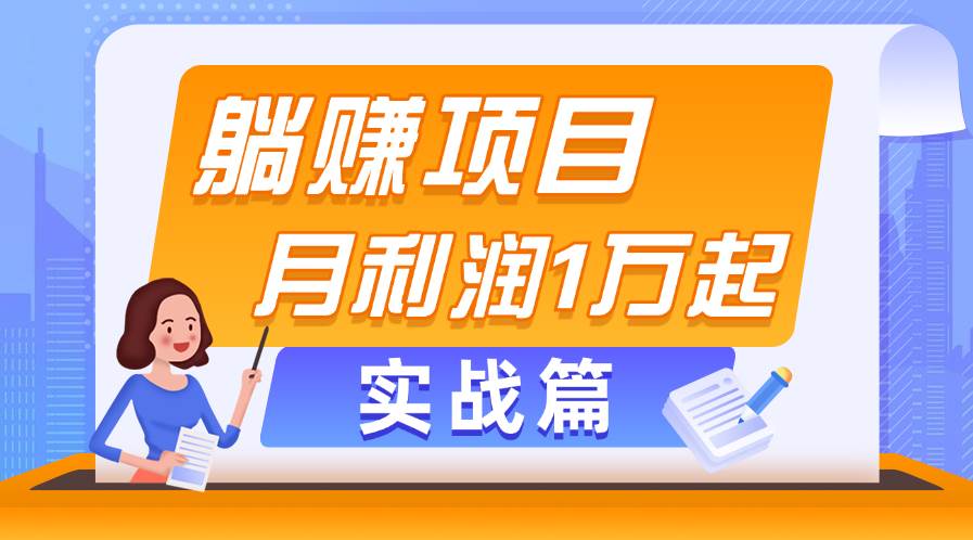 躺赚副业项目，月利润1万起，当天见收益，实战篇轻创网-网创项目资源站-副业项目-创业项目-搞钱项目轻创网
