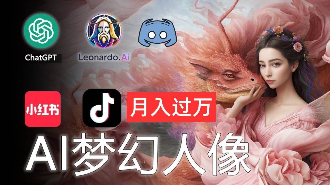 AI摄影梦幻人像:零基础也能月入过万的秘密轻创网-网创项目资源站-副业项目-创业项目-搞钱项目轻创网