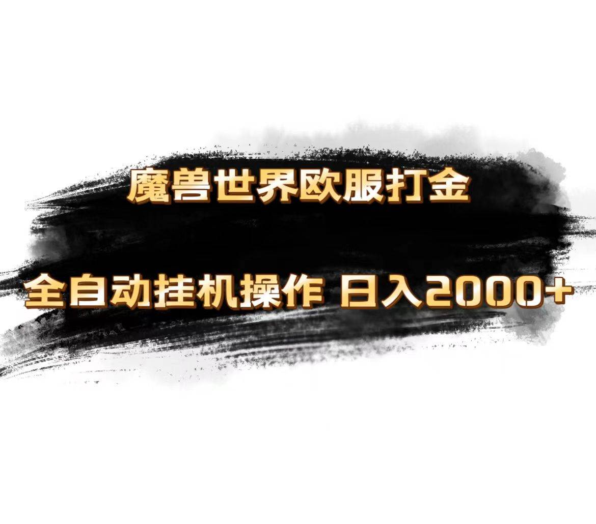 魔兽世界欧服最新玩法，单机日入1000+，矩阵操作，多开多得轻创网-网创项目资源站-副业项目-创业项目-搞钱项目轻创网