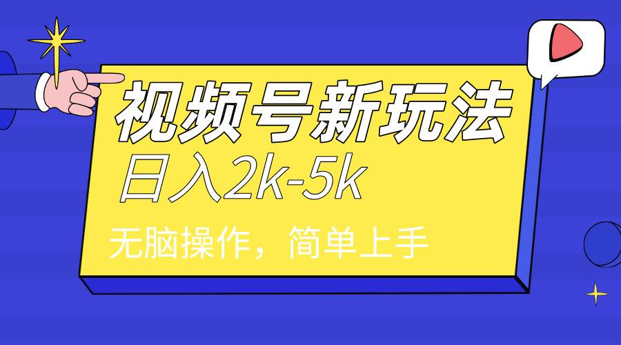 2024年视频号分成计划，日入2000+，文案号新赛道，一学就会，无脑操作。轻创网-网创项目资源站-副业项目-创业项目-搞钱项目轻创网