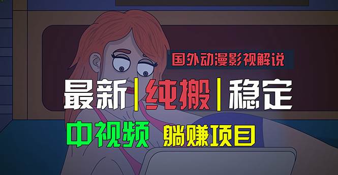 国外动漫影视解说，批量下载自动翻译，纯搬运稳定过原创，小白也能轻松…轻创网-网创项目资源站-副业项目-创业项目-搞钱项目轻创网