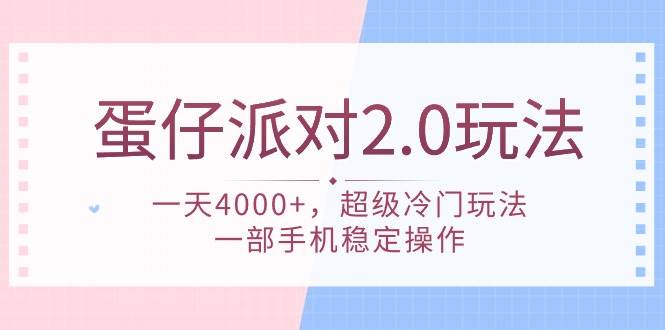 蛋仔派对 2.0玩法，一天4000+，超级冷门玩法，一部手机稳定操作轻创网-网创项目资源站-副业项目-创业项目-搞钱项目轻创网
