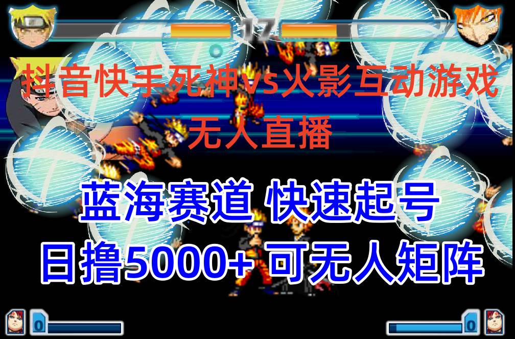 抖音快手火影忍者互动无人直播 蓝海赛道快速起号 日入5000+教程+软件+素材轻创网-网创项目资源站-副业项目-创业项目-搞钱项目轻创网