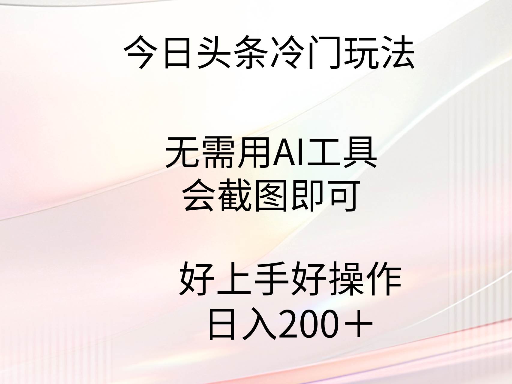 今日头条冷门玩法，无需用AI工具，会截图即可。门槛低好操作好上手，日…轻创网-网创项目资源站-副业项目-创业项目-搞钱项目轻创网