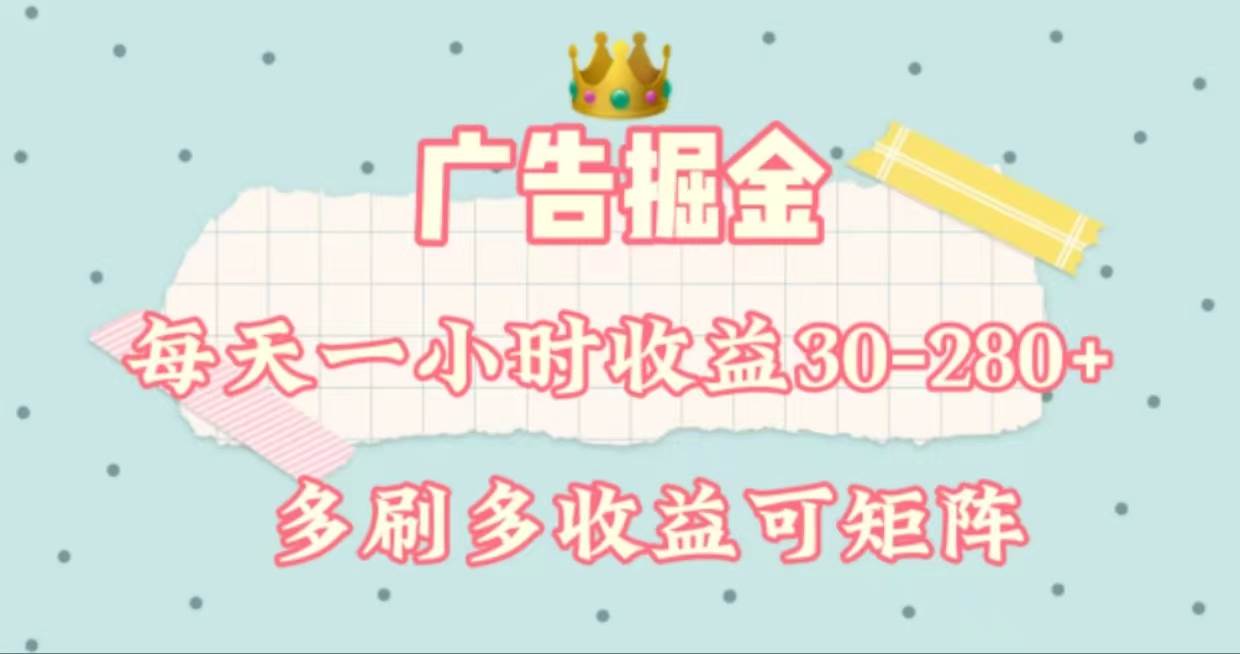 广告掘金，每天1-2小时单机手机30-280，可矩阵可放大做轻创网-网创项目资源站-副业项目-创业项目-搞钱项目轻创网
