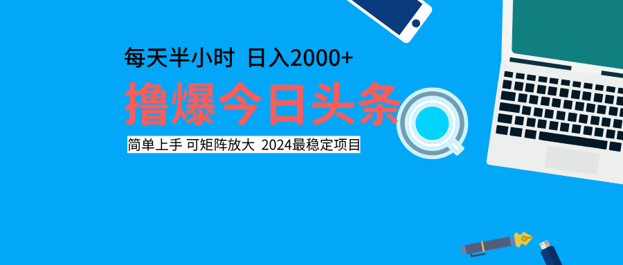 撸爆今日头条，每天半小时，简单上手，日入2000+轻创网-网创项目资源站-副业项目-创业项目-搞钱项目轻创网