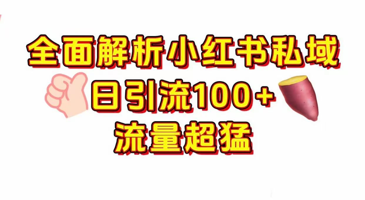 小红书私域引流 每天加100+轻创网-网创项目资源站-副业项目-创业项目-搞钱项目轻创网