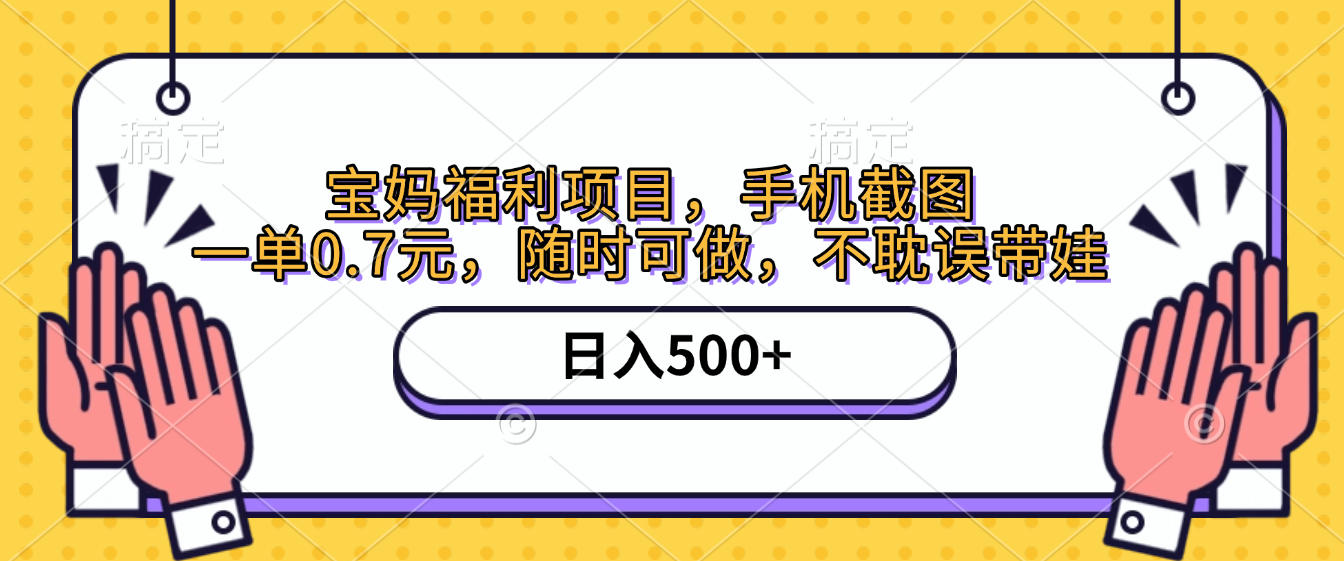 手机截图，宝妈福利项目，一单0.7元，随时可做，不耽误带娃，日入500+轻创网-网创项目资源站-副业项目-创业项目-搞钱项目轻创网
