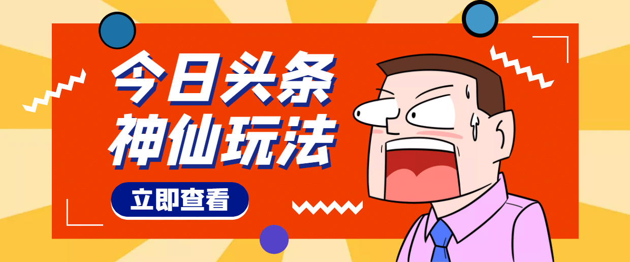 头条神仙玩法秒过原创，全程手机无脑操作轻创网-网创项目资源站-副业项目-创业项目-搞钱项目轻创网