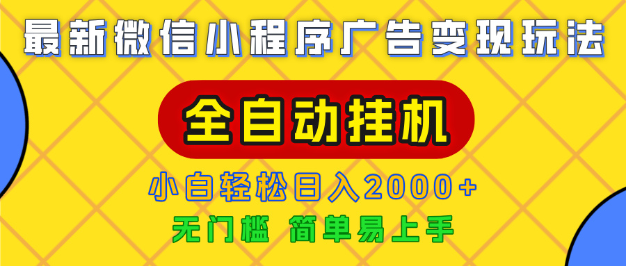 广告变现最新玩法，微信小程序，全自动挂机，小白也能轻松日入2000+轻创网-网创项目资源站-副业项目-创业项目-搞钱项目轻创网