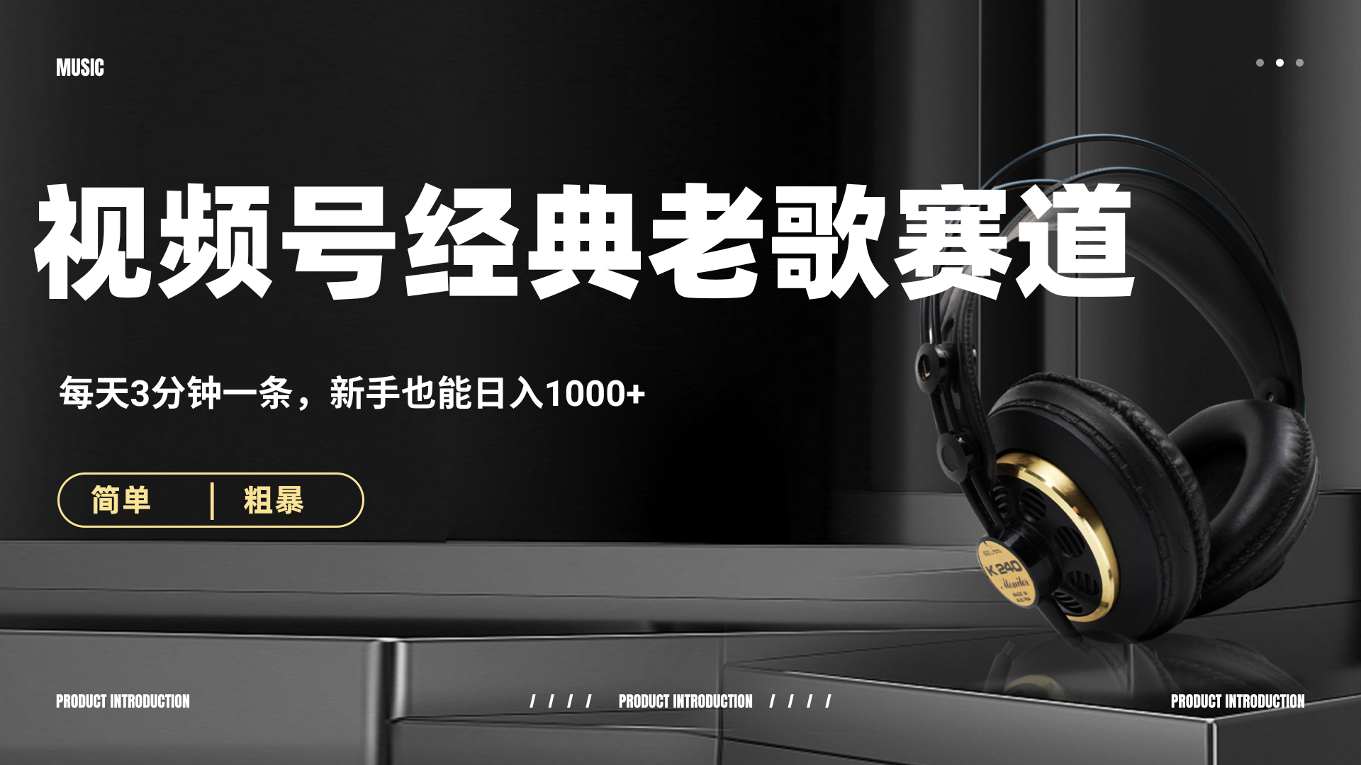 70、80怀旧粤语老歌赛道，AI纯原创、无脑搬运作品，每天3分钟，靠撸视频号分成计划日入1000+轻创网-网创项目资源站-副业项目-创业项目-搞钱项目轻创网