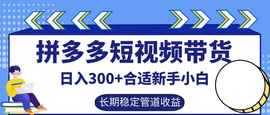 拼多多短视频带货日入300+实操落地流程轻创网-网创项目资源站-副业项目-创业项目-搞钱项目轻创网