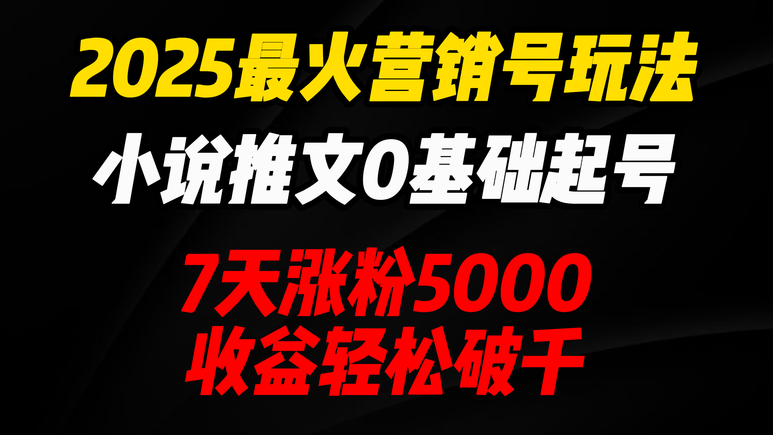2025最火营销号玩法：小说推文0基础起号，7天涨粉5000，收益轻松破千！轻创网-网创项目资源站-副业项目-创业项目-搞钱项目轻创网