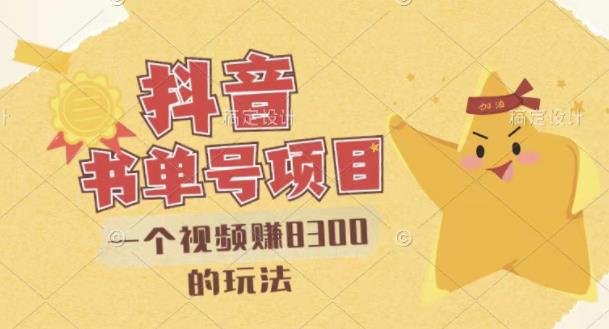 最新抖音视频号书单号项目,一个视频赚8300的玩法【详细教程+AI语音合成软件】轻创网-网创项目资源站-副业项目-创业项目-搞钱项目轻创网