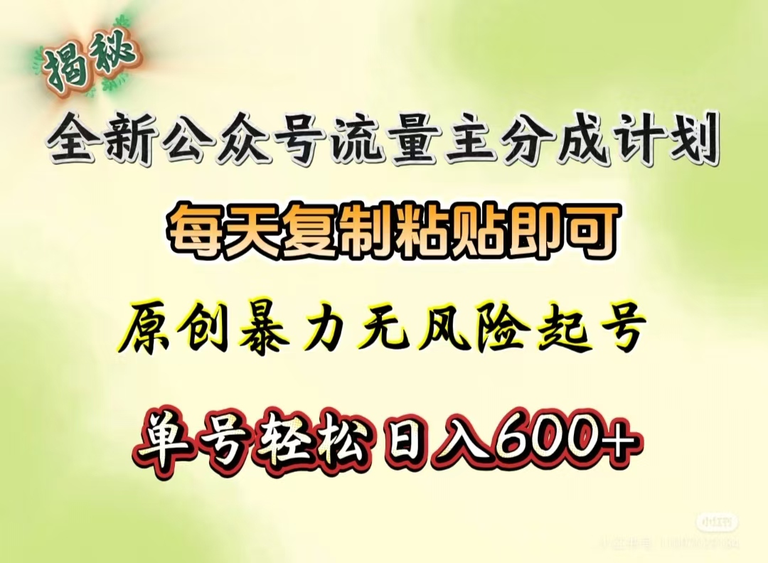 全新公众号流量主分成计划，每天复制粘贴即可，原创暴力起号无风险，单号轻松日入600+（揭秘）轻创网-网创项目资源站-副业项目-创业项目-搞钱项目轻创网
