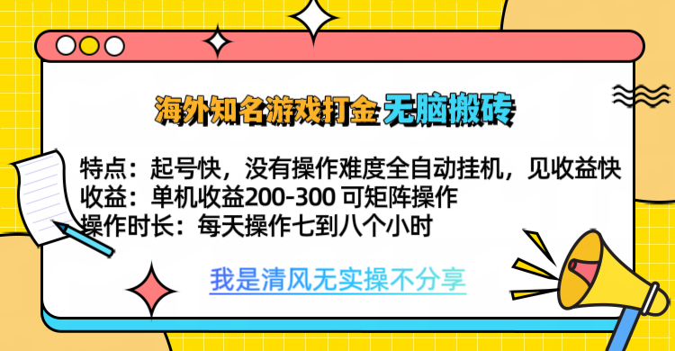 知名游戏打金，无脑搬砖单机收益200-300+  即做！即赚！当天见收益！轻创网-网创项目资源站-副业项目-创业项目-搞钱项目轻创网