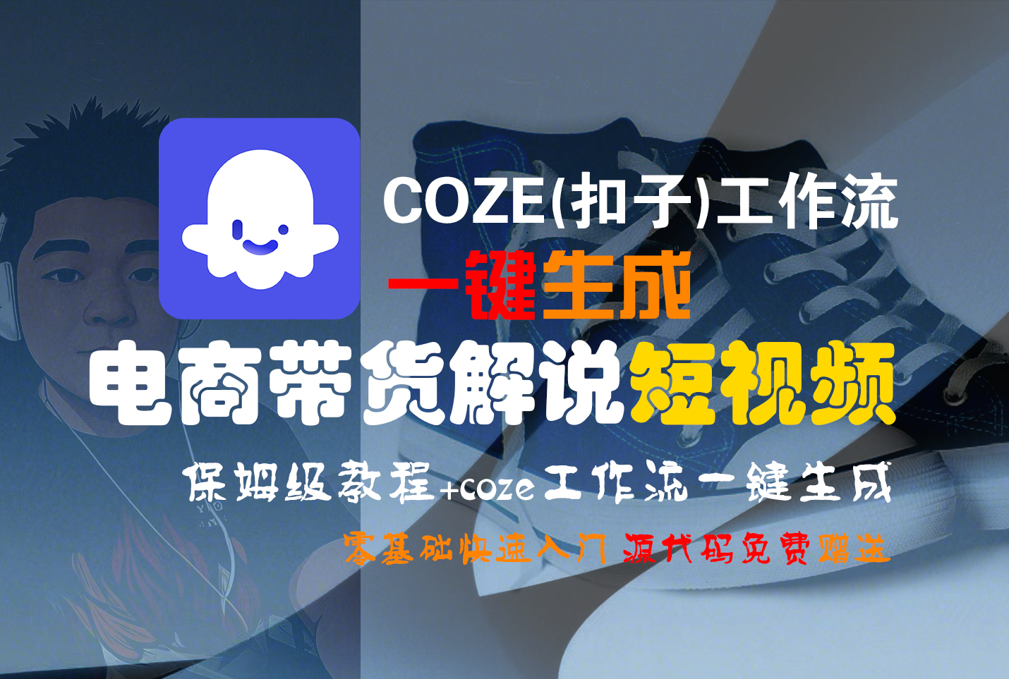 【Coze实操教程】Coze工作流一键生成“电商带货解说“短视频!工作流全流程保姆级教学 !2分钟一键生成无人工干预，零基础小白保姆级教程!轻创网-网创项目资源站-副业项目-创业项目-搞钱项目轻创网