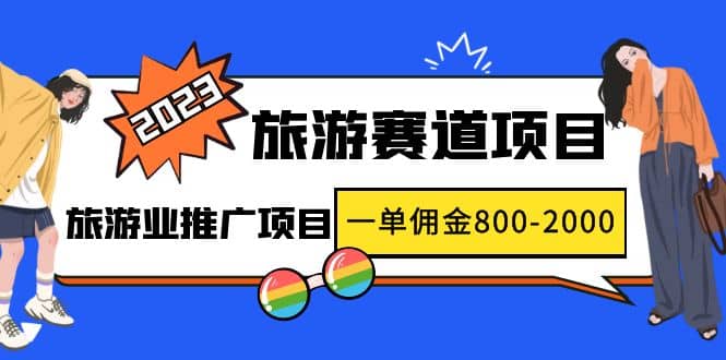2023最新风口·旅游赛道项目：旅游业推广项目轻创网-网创项目资源站-副业项目-创业项目-搞钱项目轻创网