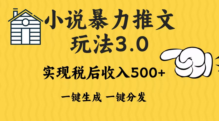 2024年小说推文，暴力玩法3.0一键多发平台生成无脑操作日入500-1000+轻创网-网创项目资源站-副业项目-创业项目-搞钱项目轻创网