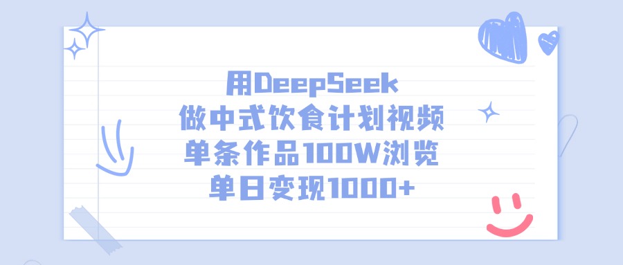 用DeepSeek做中式饮食计划视频，单日变现1000+，单条作品100W浏览轻创网-网创项目资源站-副业项目-创业项目-搞钱项目轻创网