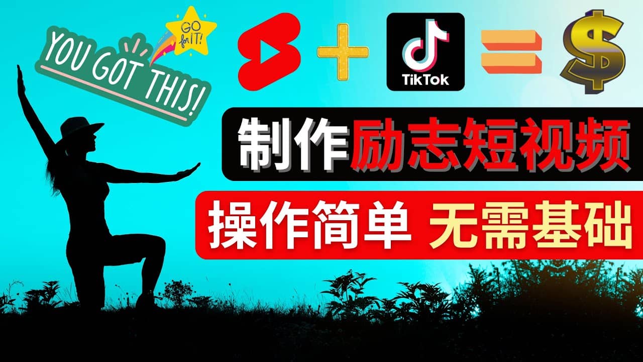 制作Tiktok, Youtube Shorts励志短视频轻创网-网创项目资源站-副业项目-创业项目-搞钱项目轻创网