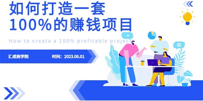 最新6月份《如何设计一套100%赚钱的项目系统》轻创网-网创项目资源站-副业项目-创业项目-搞钱项目轻创网