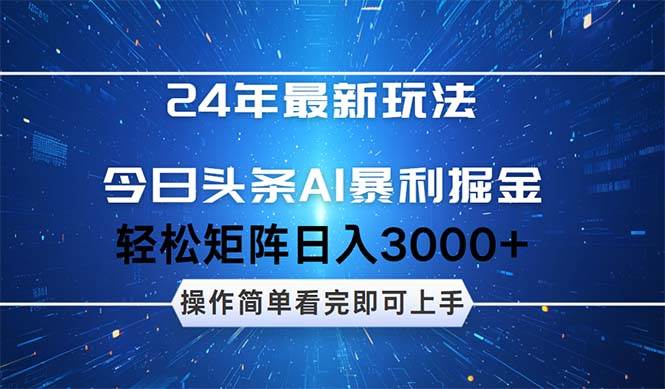 今日头条AI暴利掘金，轻松矩阵日入3000+轻创网-网创项目资源站-副业项目-创业项目-搞钱项目轻创网