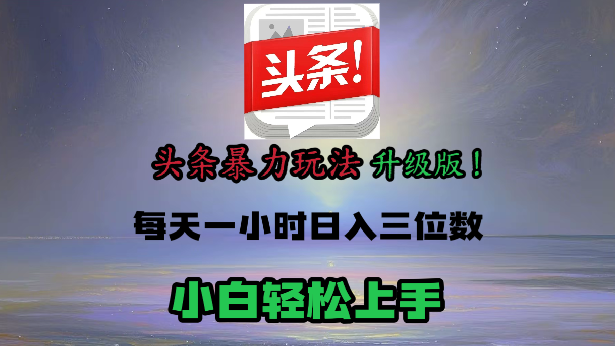 头条文章最新玩法，小白轻松操作，单账号可日入三位数。轻创网-网创项目资源站-副业项目-创业项目-搞钱项目轻创网