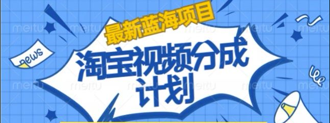 淘宝逛逛视频创作者激励搬运玩法!发视频就有收益轻创网-网创项目资源站-副业项目-创业项目-搞钱项目轻创网