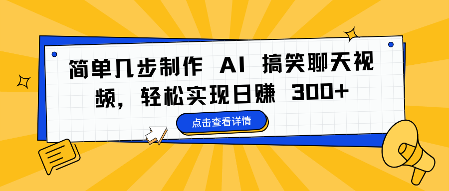 简单几步制作 AI 搞笑聊天视频，轻松实现日赚 300+轻创网-网创项目资源站-副业项目-创业项目-搞钱项目轻创网