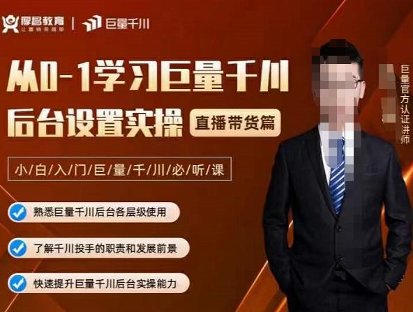 从0-1学习巨量千川,后台设置实操,直播带货篇,新手小白入门千川必听课轻创网-网创项目资源站-副业项目-创业项目-搞钱项目轻创网