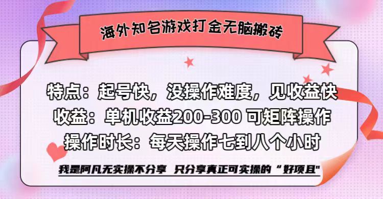 海外知名游戏打金无脑搬砖单机收益200-300+  即做！即赚！当天见收益！轻创网-网创项目资源站-副业项目-创业项目-搞钱项目轻创网